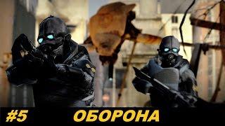 Сериал в Garry's Mod. Тяжёлая жизнь #5 [Оборона]