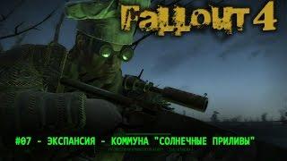 Fallout 4 - прохождение - #07 - Экспансия - Коммуна "Солнечные приливы"