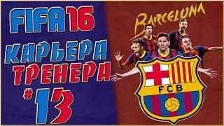 FIFA 16 Карьера за Барселону (стрим) #13