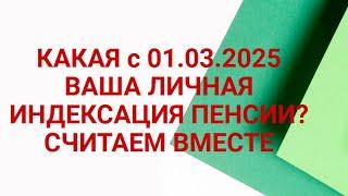 КАКАЯ У ВАС ЛИЧНО БУДЕТ ИНДЕКСАЦИЯ ПЕНСИИ С 01.03.2025 ?СЧИТАЕМ ВМЕСТЕ ВАШУ ИНДЕКСАЦИЮ ПЕНСИИ.