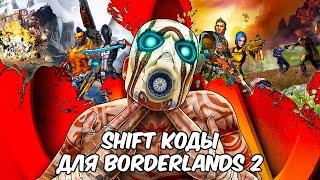 SHIFT коды для бордюра● Borderlands 2 # 1,5