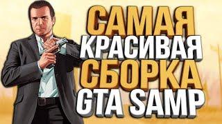 СЛИВ САМОЙ КРАСИВОЙ ЛЕТНЕЙ СБОРКИ - 6K EDITION / GTA SAMP