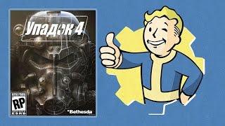 Fallout 4: русская озвучка от R.G. MVO (слабонервным не смотреть)