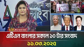 এটিএন বাংলার সকাল ১০ টার সংবাদ | 11.03.2025 | Morning News | Bangla Khobor | ATN Bangla News