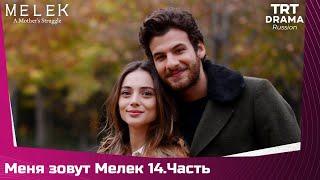 Меня зовут Мелек Сезон 1 Серия 14