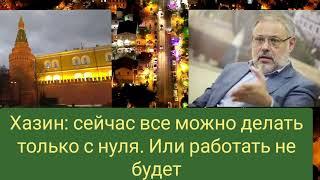 Хазин: сейчас все можно делать только с нуля. Все убрать и начинать заново.А иначе работать не будет