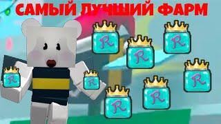 САМЫЙ ЛУЧШИЙ И БЫСТРЫЙ ФАРМ ROYAL JELLY В СИМУЛЯТОРЕ ПЧЕЛОВОДА ROBLOX BEE SWARM SIMULATOR