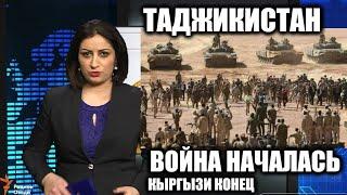 Сегодня Таджикистан Атаковал Кыргызстан на Границе Срочный Новости 27-Июня Срочный Новости Мигранты