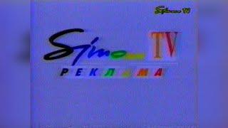 Реклама та заставки - Simon TV (Харків) [1994]