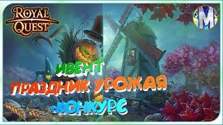  Royal Quest   ИВЕНТ ПРАЗДНИК УРОЖАЯ   ПРОМО-КОД + !КОНКУРС!  Морфей TV