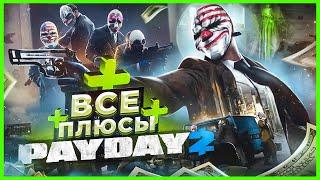 ВСЕ ПЛЮСЫ игры "PAYDAY 2" | ИгроПлюсы | АнтиГрехи