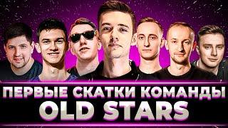 ПЕРВЫЕ СКАТКИ КОМАНДЫ OLD STARS (КЛУМБА, НИР, НИДИН, ЛЕВША, ШОТНИК, ФЛАБЕР, ГРАННИ)