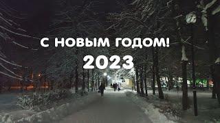 #сновым2023годом #протвино #наукоград