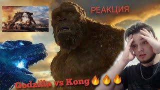 "Годзилла Против Конга" - РЕАКЦИЯ НА ТРЕЙЛЕРЭПИК - ФАЙТИНГ/ Godzilla vs Kong (Official Trailer)