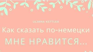 Как сказать, что мне что-то нравится по-немецки.