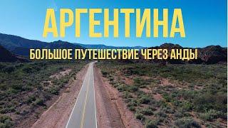 На МАШИНЕ через АНДЫ: самое красивое путешествие по АРГЕНТИНЕ!