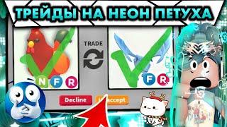 ТРЕЙДЫ НА НЕОН ПЕТУХА В АДОПТ МИ | ШОК ТРЕЙДЫ | ADOPT ME ROBLOX