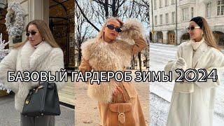 БАЗОВЫЙ ГАРДЕРОБ ЗИМЫ 2024/ОБРАЗЫ,КОТОРЫЕ СОГРЕЮТ ВАС В ХОЛОД