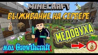 Как приготовить медовуху мод GROWTHCRAFT / выживание на сервере с модами (мод GROWTHCRAFT 1.7.10)