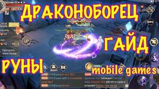 Драконоборец / РУНЫ / как повысить БМ / коды к игре / mobile games / ios / android / ПК
