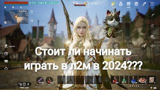 Стоит ли начинать играть в л2м в 2024 году?