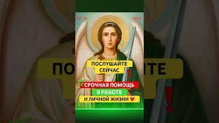 СРОЧНАЯ ПОМОЩЬ АНГЕЛА ХРАНИТЕЛЯ#ангелхранитель #православные #молитваангелухранителю #молитва