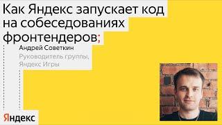 Как мы запускаем код на собеседованиях | Андрей Советкин, Яндекс Игры