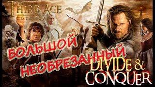 Third Age Total war (DaC 1.2) Большой Обзор + Фракции + Установка