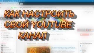 Как настротить канал youtube, чтобы отображались подписки и понравившиеся видео