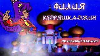 ФИЛИЯ: КУДРЯШКА-ДЖИН | ОБЗОР | SKULLGIRLS MOBILE