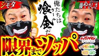 東京喰種に金爆喰いされた!!　シモやんと加藤3話［前編］【パチスロパチンコ】【L 東京喰種】【シモリュウ シモタ】【加藤やさしさ】