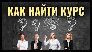 Анатолий ответит на вопросы подписчиков. Как найти курс для обучения?
