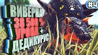 Виверна 38000% урон #4 ARK с модами Parados и Additional Creatures 2 Wild Ark