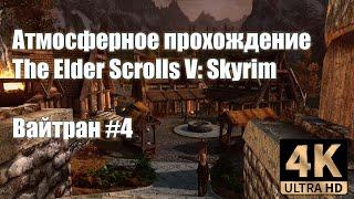 Атмосферное прохождение Skyrim - #4 Вайтран