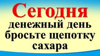 Сегодня 4 декабря денежный день, бросьте щепотку сахара для привлечения достатка