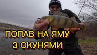 КОЖЕН ЗАКИД КЛЮЄ ОКУНЬ!!! ПОПАВ НА ЯМУ З ОКУНЬОМ!!! ЖОР ОКУНЯ ПЕРЕД ЛЬОДОМ