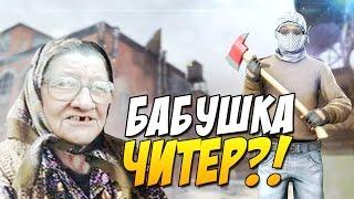 Бабушка Читер Глобал?! - Троллинг в CS GO (Школьник бомбанул) + Халява кс го