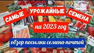 #522ОБЗОР САМЫХ УРОЖАЙНЫХ СЕМЯН НА 2023г./ПОСЫЛКА СЕМЕНА-ПОЧТОЙ