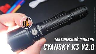 CYANSKY K3 V2.0 - Тактический фонарь подствольный.