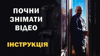 Як почати знімати відео (для початківців)