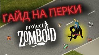 ЛУЧШИЙ ГАЙД НА ОТРИЦАТЕЛЬНЫЕ ПЕРКИ ЗА 1700 ЧАСОВ ИГРЫ (Project Zomboid)