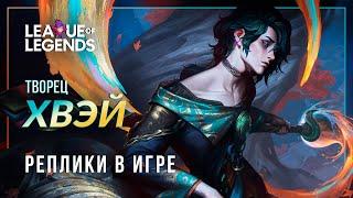 ХВЭЙ (новый чемпион) — Интерактивная озвучка и реплики | League of Legends