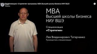 Про специализацию «Стратегия» программы МВА Высшей школы бизнеса НИУ ВШЭ