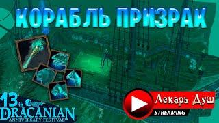 ПРАЗДИЧНЫЙ КОРАБЛЬ # ЗОЛОТЫЕ ПИНЬЯТЫ ДР - Drakensang Online