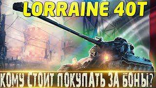 LORRAINE 40T ЗА БОНЫ ЭКСПЕРЕМЕНТАЛЬНОЕ ОБОРУДОВАНИЕКОМУ ПОКУПАТЬ ЗА БОНЫ А КОМУ НЕТ?МИР ТАНКОВ