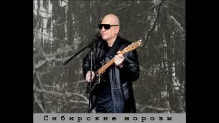 Сибирские морозы  Кавер Любимые песни 90 х