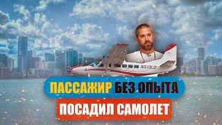 Пассажир без опыта посадил самолёт. Цессна. 10 мая 2022 года, США.