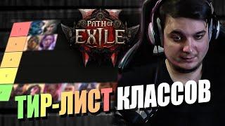 СОСТАВИЛ ТИР-ЛИСТ КЛАССОВ ДЛЯ СТАРТА В PATH OF EXILE 2