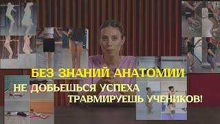 Зачем изучать анатомию педагогам-хореографам?