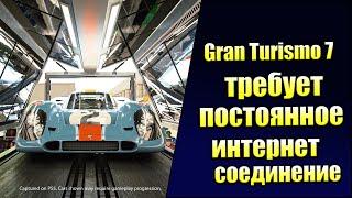 Постоянное соединение с интернетом даже для Одиночной Игры в Gran Turismo 7